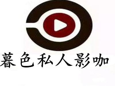 暮色私人影咖加盟